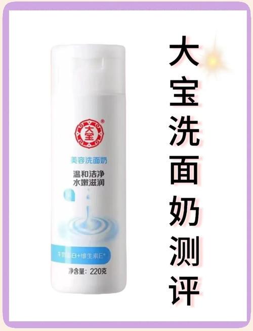 大宝内容洗面奶怎么样