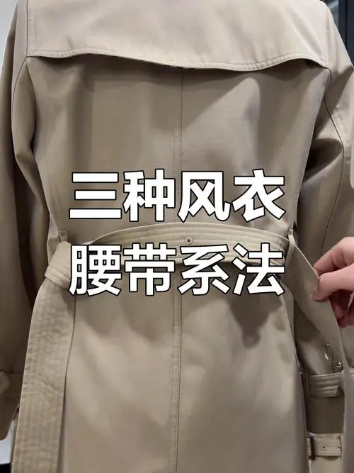 带腰带的风衣怎么搭配