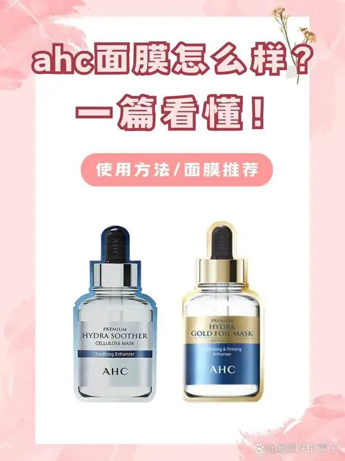 ahc面膜二代怎么样