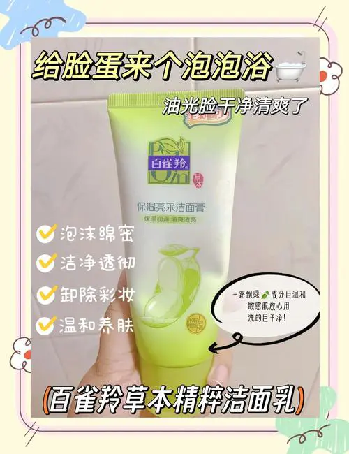 百雀羚洗面奶列怎么样