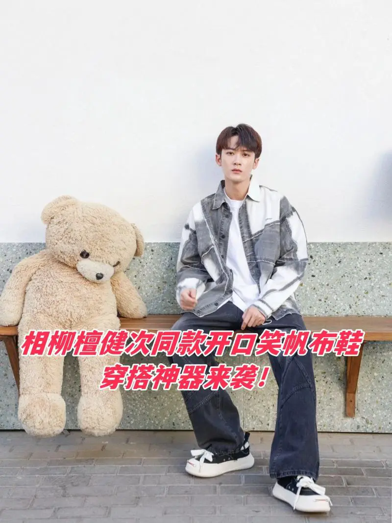 穿开口笑怎么搭配