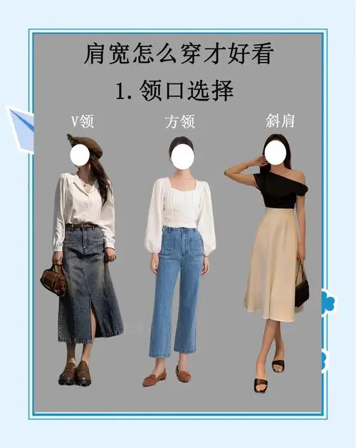 肩宽女适合怎么搭配衣服图片欣赏