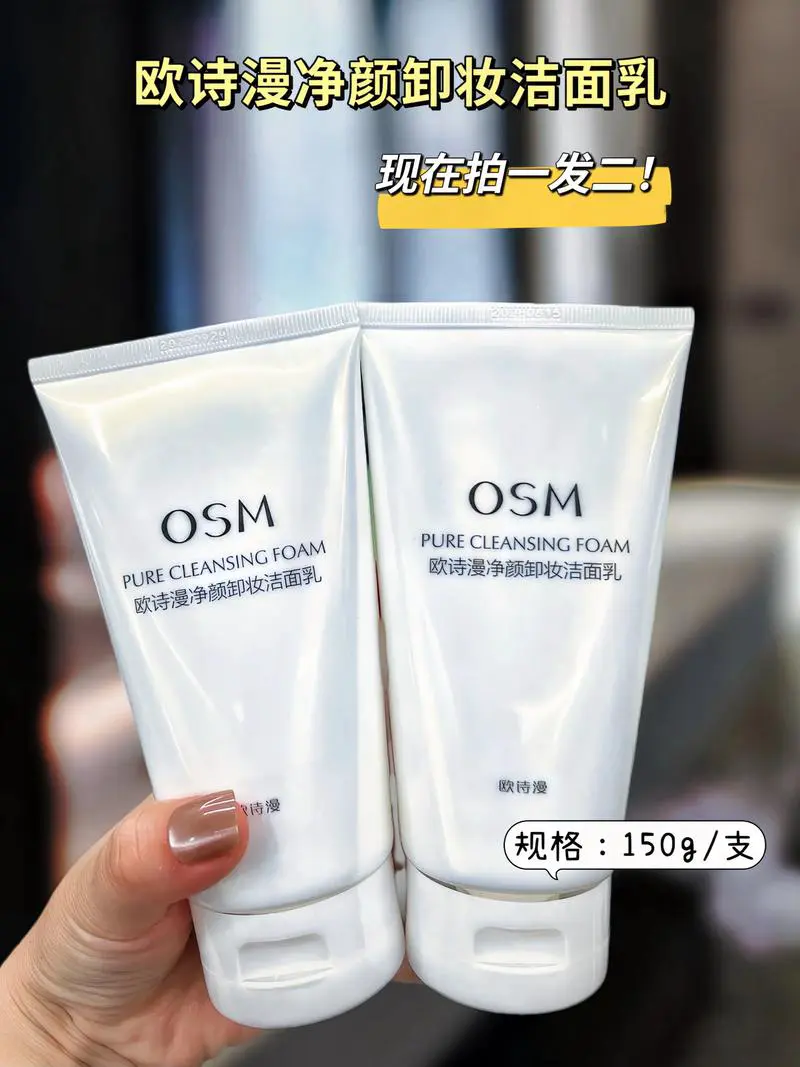 欧诗漫的洗面奶怎么样