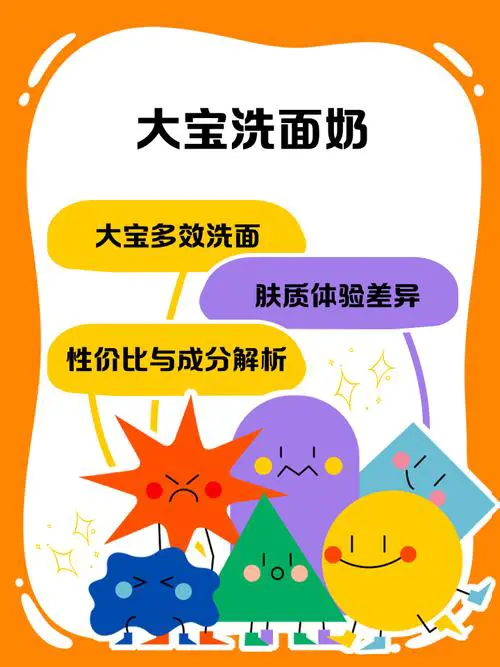 大宝洗面奶怎么清洗不干净脸