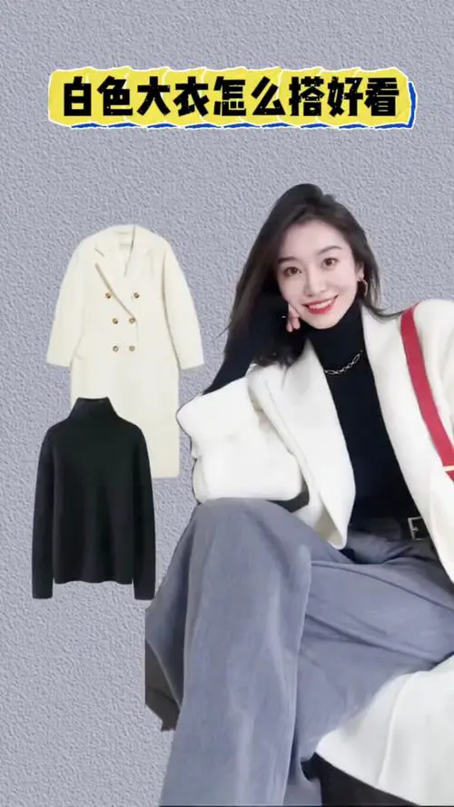 白色长款大衣怎么搭配