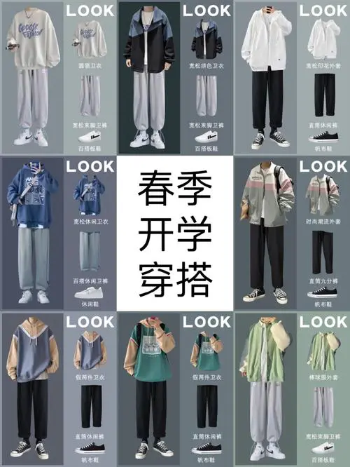 开学怎么搭配衣服