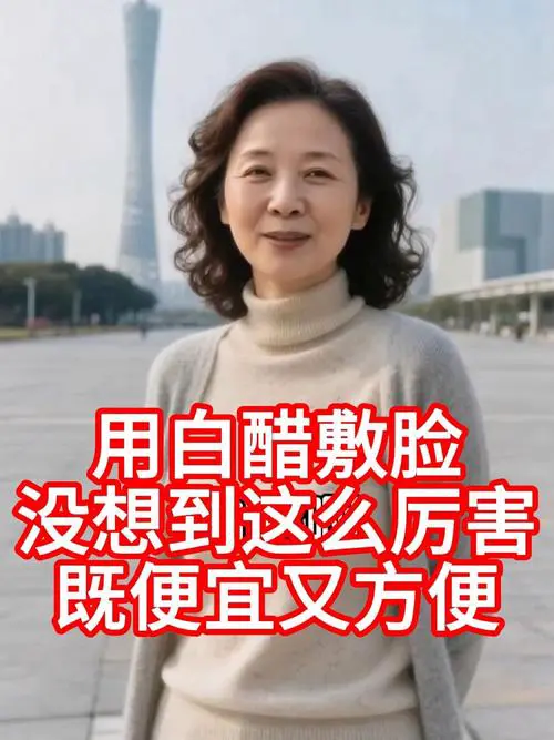 用醋敷面膜会怎么样