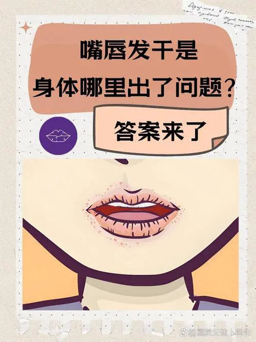 口唇干是什么原因