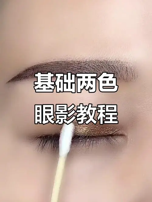 眼影两种颜色怎么搭配