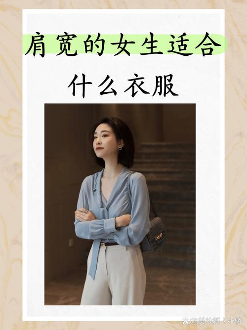 肩宽女适合怎么搭配衣服图片欣赏