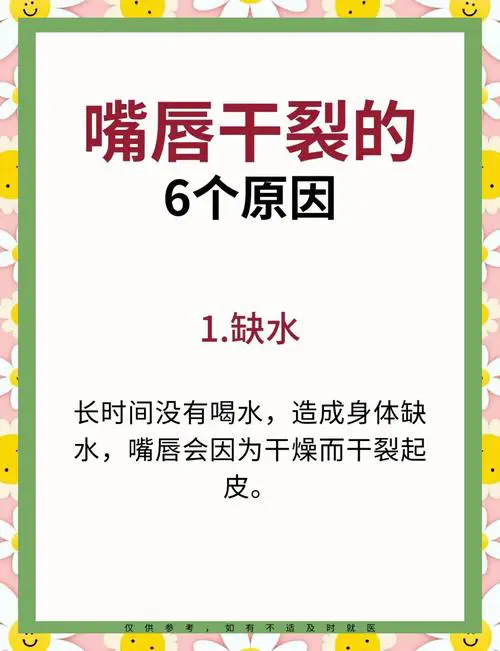 嘴唇很干是什么原因