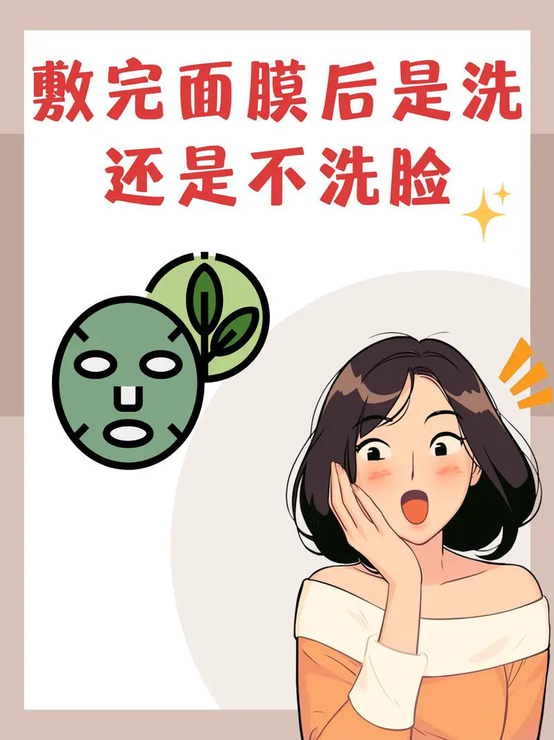 面膜面膜用不用洗脸会怎么样