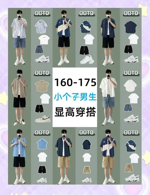 男比较矮怎么搭配衣服