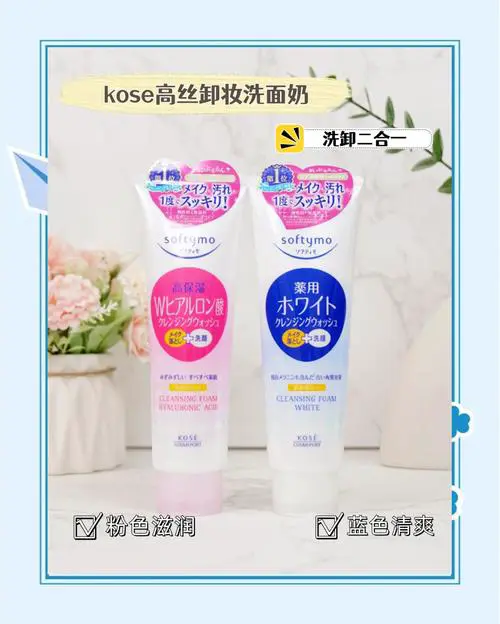 高丝二合一卸妆洗面奶怎么样
