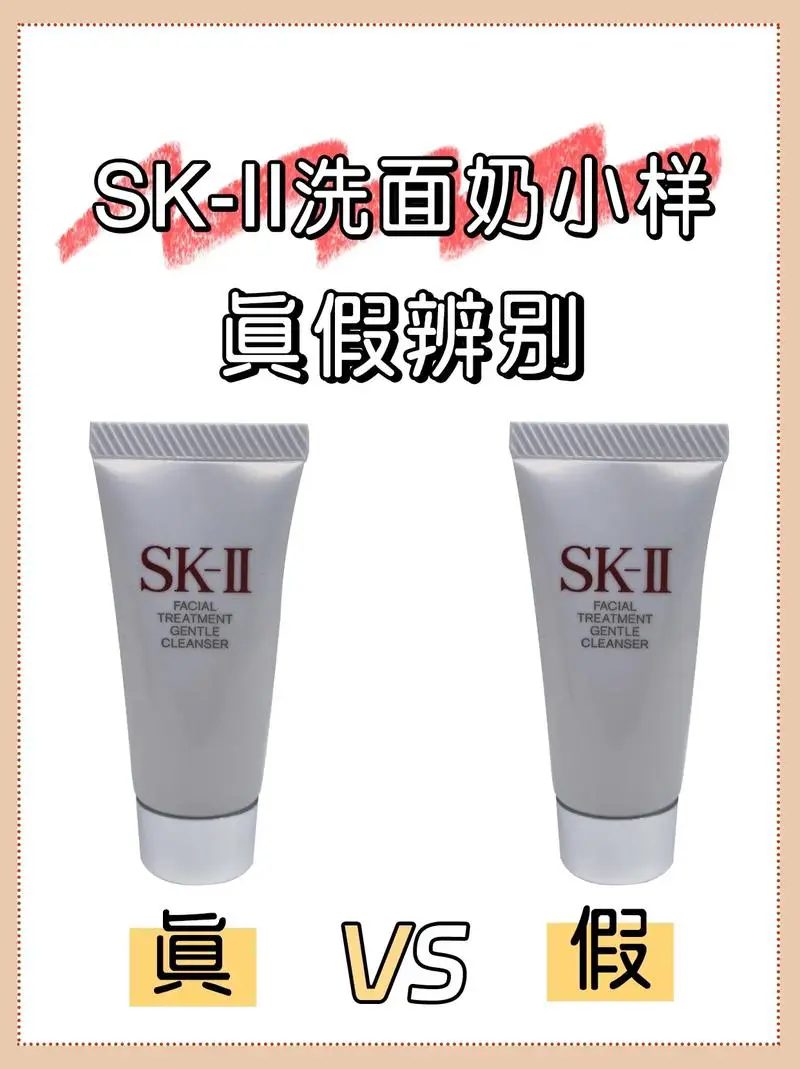 sk洗面奶怎么分真假