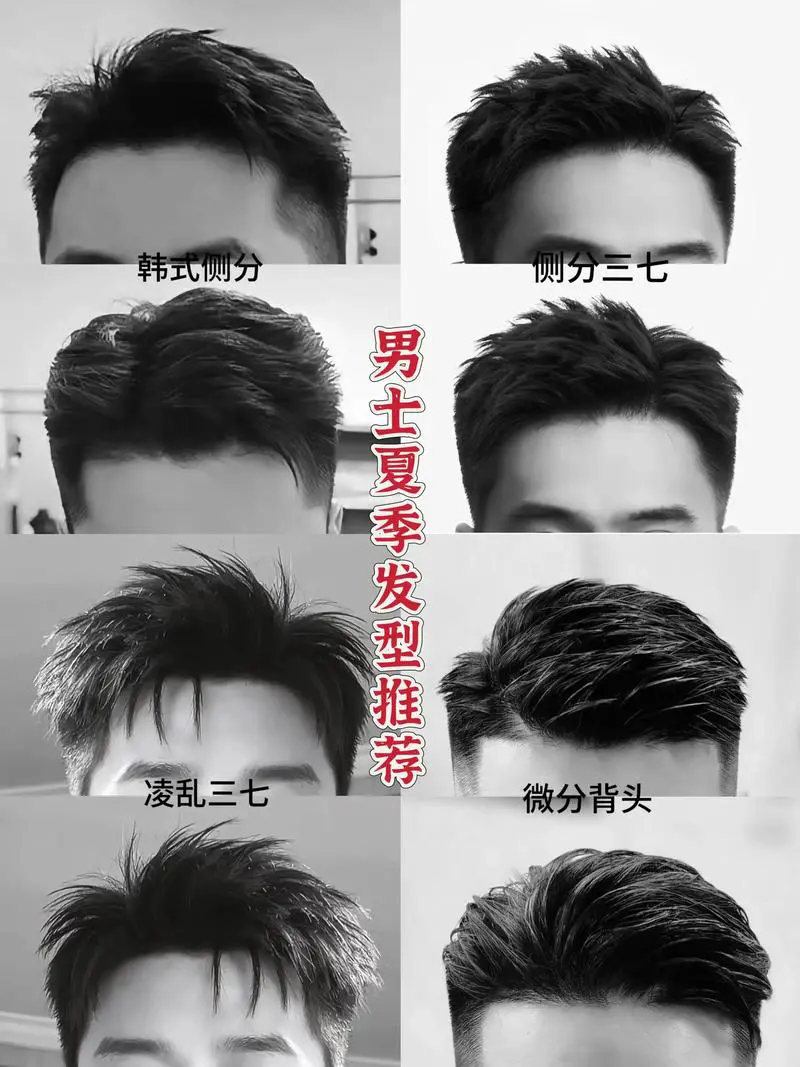 男生发型怎么搭配