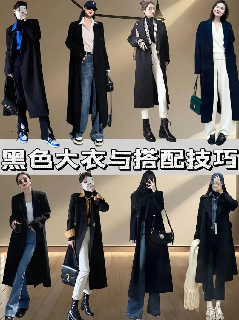 黑大衣怎么搭配衣服好看图片