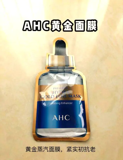 ahc面膜一代怎么样