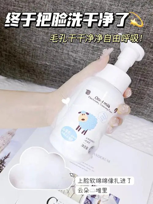 山羊洗面奶怎么样