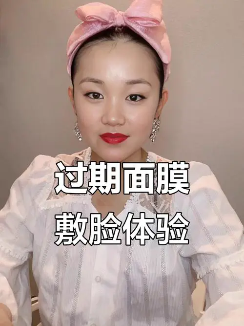 过期面膜贴了之后会怎么样