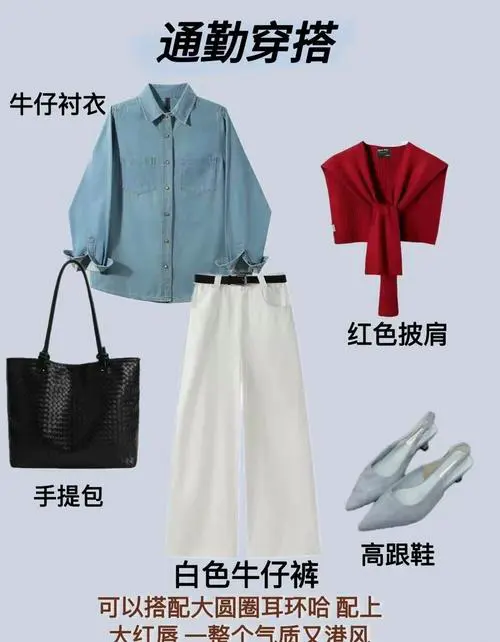 红白衬衫怎么搭配