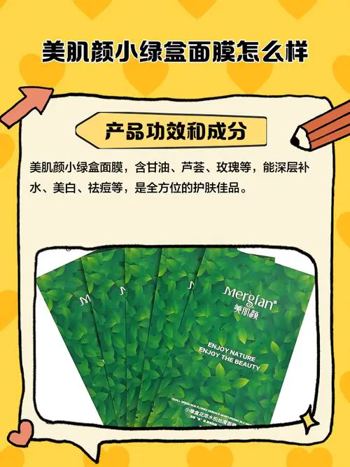 美肌颜面膜怎么样绿茶面膜