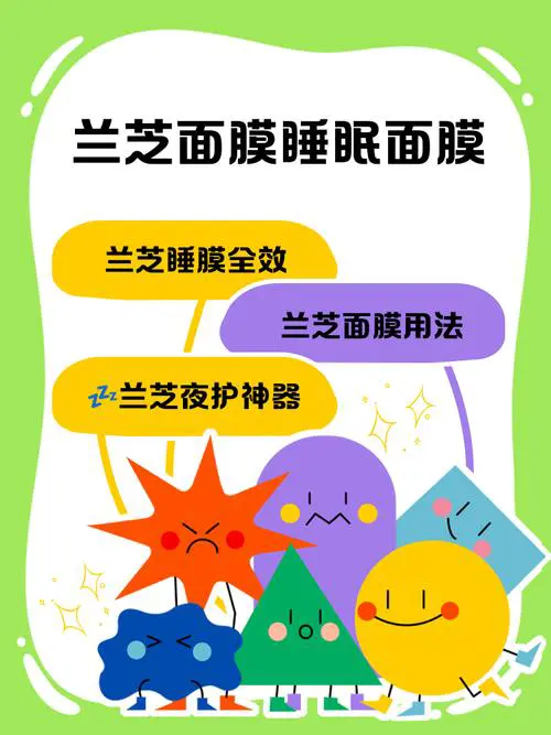 兰芝老虎面膜怎么样