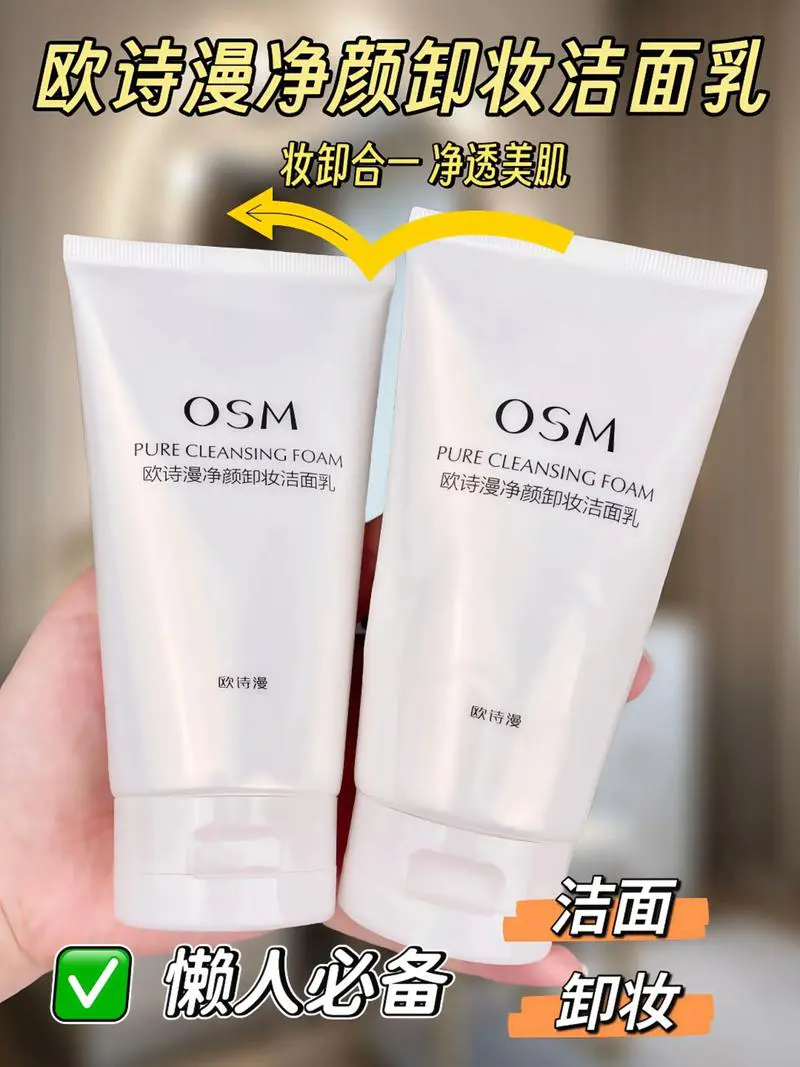 欧诗漫的洗面奶怎么样