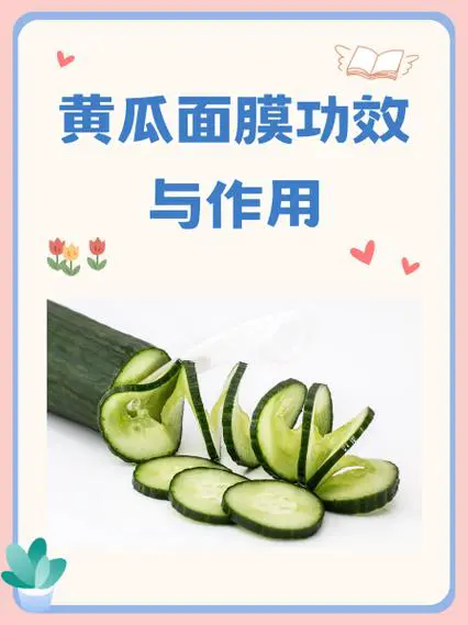 黄瓜中药面膜怎么样