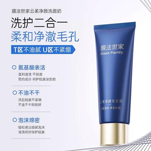 膜法传奇洗面奶怎么样