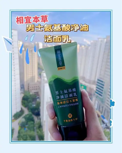 相宜本草 男士洗面奶怎么样