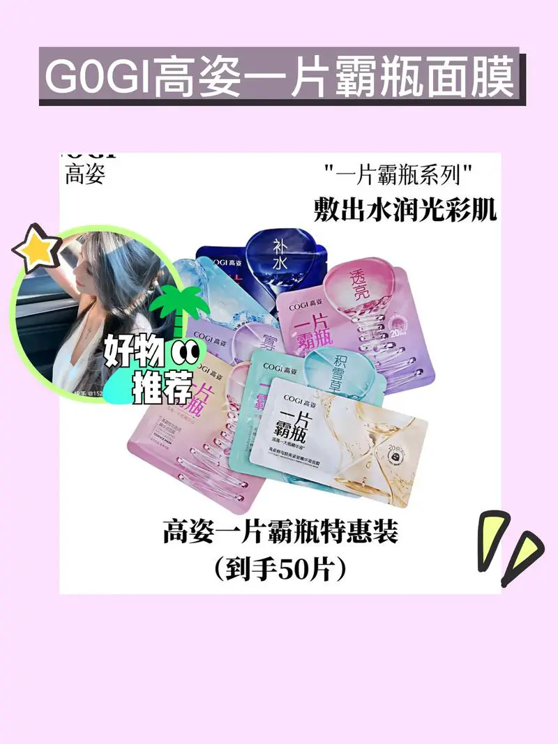 高姿一片霸面膜怎么样