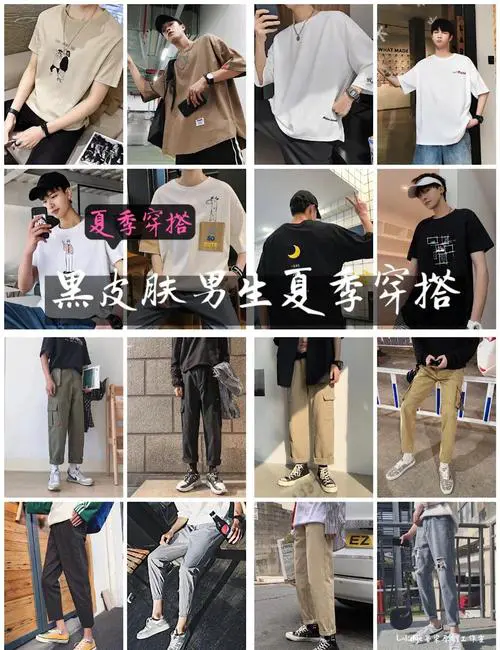 皮肤黑男怎么搭配衣服好看图片大全集
