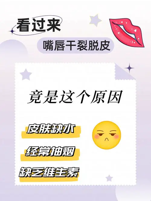 嘴唇干裂脱皮什么原因