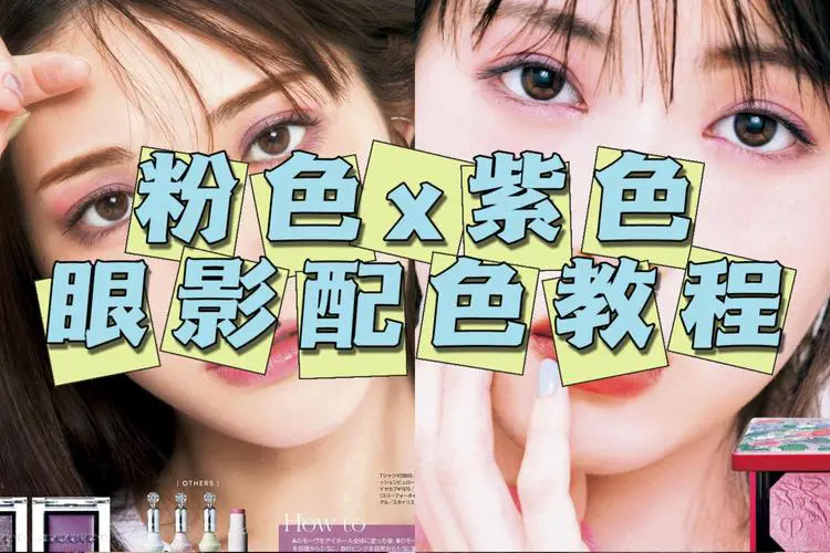 眼影粉色和紫色怎么搭配好看