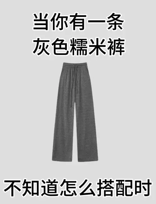 花灰色裤子怎么搭配图