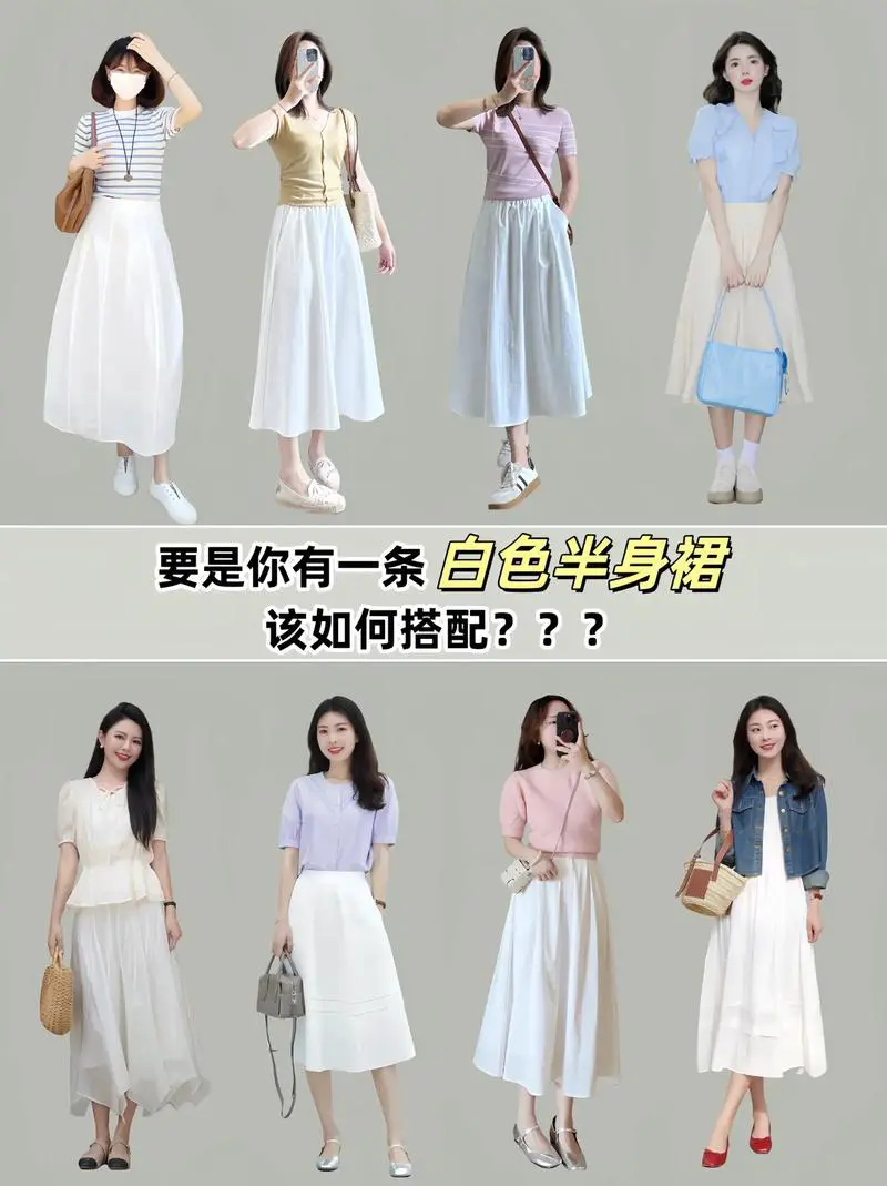 白色半身裙怎么搭配外套
