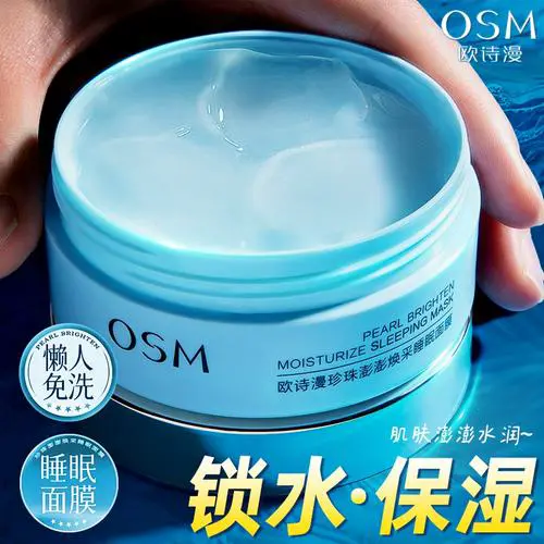 欧诗漫睡面膜怎么样