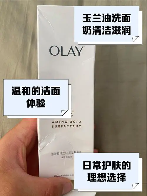 用玉兰油的洗面奶怎么样
