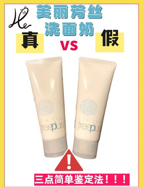 芙丽芳丝洗面奶怎么辨真伪
