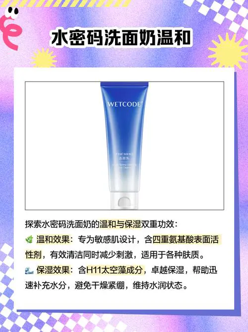水密码保湿洗面奶怎么样