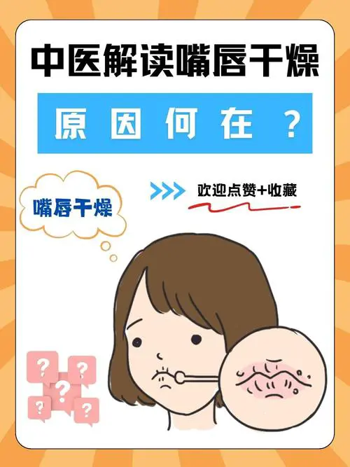 口唇干是什么原因