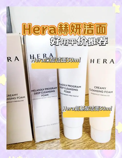 赫拉的无泡沫洗面奶怎么样