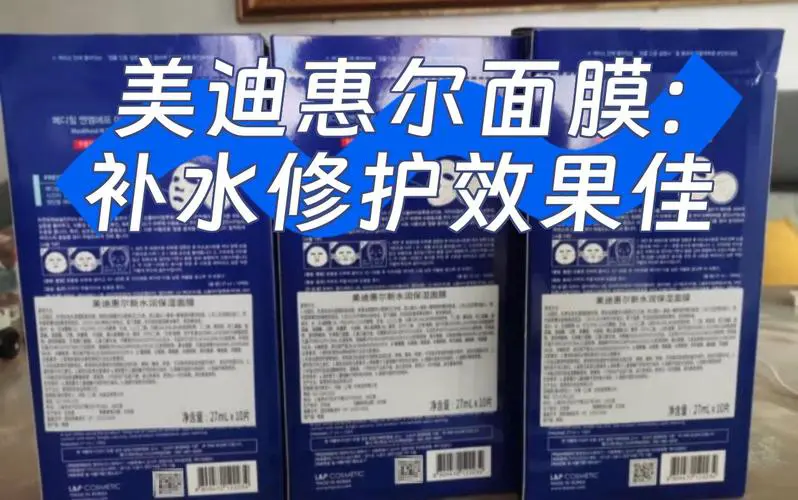 美迪惠尔修复面膜怎么样