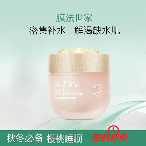 膜法世家的樱桃补水面膜怎么样