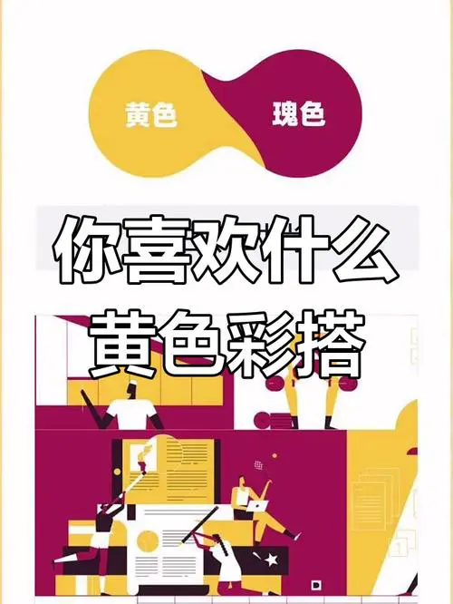 黄搭配什么颜色最好看