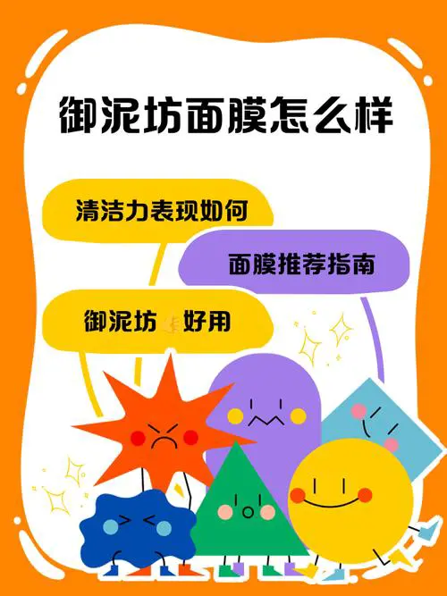 聚美御泥坊面膜怎么样