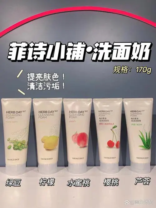 菲诗小铺的洗面奶怎么样