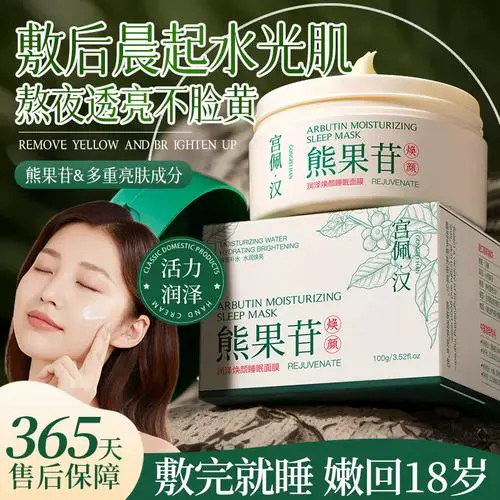 品谜熊果苷睡眠面膜怎么样