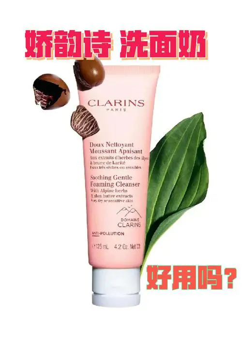 娇韵诗?洗面奶怎么用